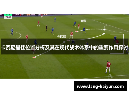 卡瓦尼最佳位置分析及其在现代战术体系中的重要作用探讨