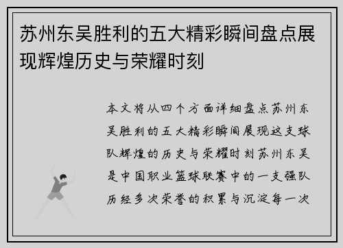 苏州东吴胜利的五大精彩瞬间盘点展现辉煌历史与荣耀时刻