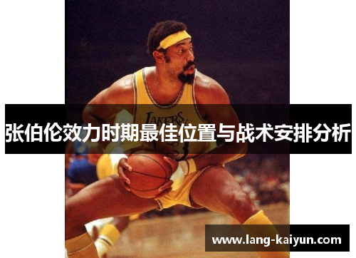 张伯伦效力时期最佳位置与战术安排分析