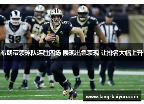 布朗带领球队连胜四场 展现出色表现 让排名大幅上升