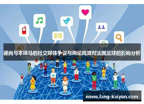 德尚与本泽马的社交媒体争议与舆论风波对法国足球的影响分析