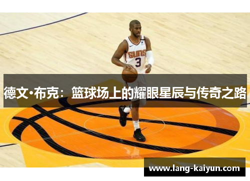 德文·布克：篮球场上的耀眼星辰与传奇之路