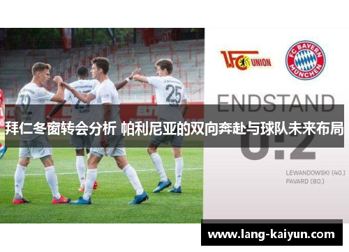 拜仁冬窗转会分析 帕利尼亚的双向奔赴与球队未来布局