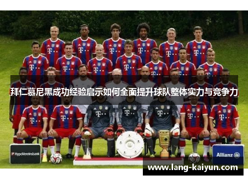 拜仁慕尼黑成功经验启示如何全面提升球队整体实力与竞争力