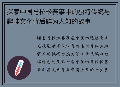 探索中国马拉松赛事中的独特传统与趣味文化背后鲜为人知的故事