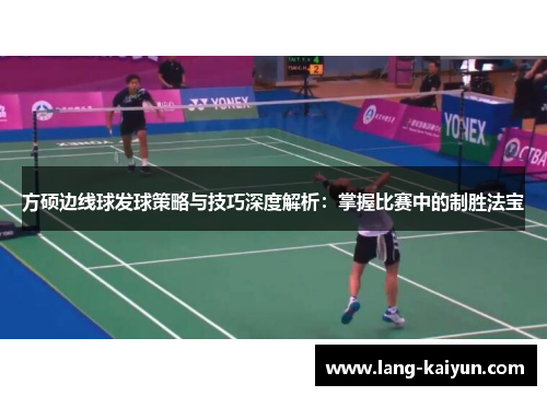 方硕边线球发球策略与技巧深度解析：掌握比赛中的制胜法宝