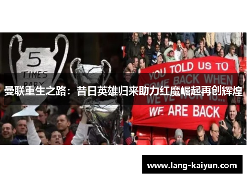 曼联重生之路：昔日英雄归来助力红魔崛起再创辉煌