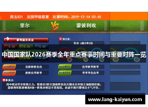 中国国家队2026赛季全年重点赛事时间与重要对阵一览