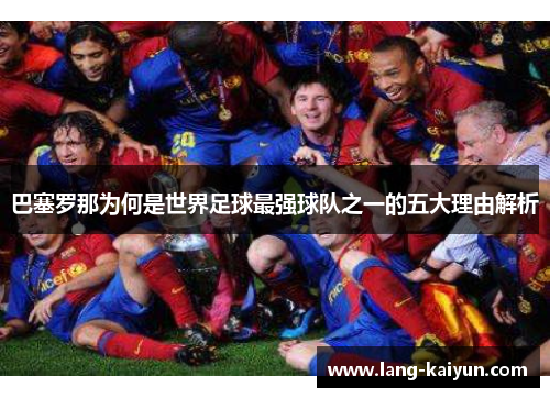 巴塞罗那为何是世界足球最强球队之一的五大理由解析 巴塞罗那为何是世界足球最强球队之一的五大理由解析