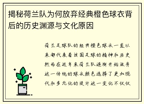 揭秘荷兰队为何放弃经典橙色球衣背后的历史渊源与文化原因 揭秘荷兰队为何放弃经典橙色球衣背后的历史渊源与文化原因