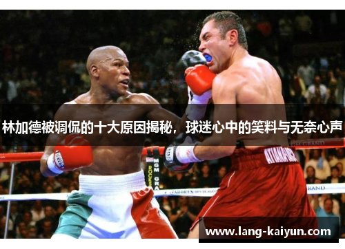 林加德被调侃的十大原因揭秘,球迷心中的笑料与无奈心声 林加德被调侃的十大原因揭秘,球迷心中的笑料与无奈心声