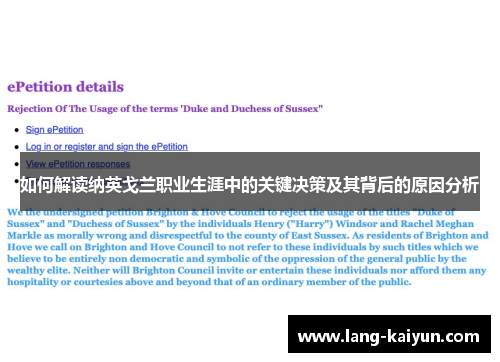 如何解读纳英戈兰职业生涯中的关键决策及其背后的原因分析 如何解读纳英戈兰职业生涯中的关键决策及其背后的原因分析