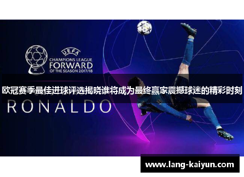 欧冠赛季最佳进球评选揭晓谁将成为最终赢家震撼球迷的精彩时刻