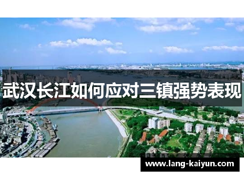 武汉长江如何应对三镇强势表现
