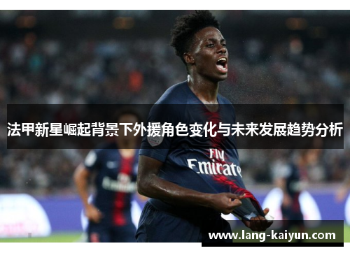 法甲新星崛起背景下外援角色变化与未来发展趋势分析
