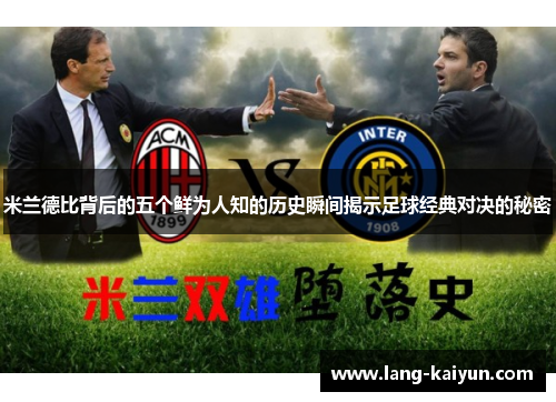 米兰德比背后的五个鲜为人知的历史瞬间揭示足球经典对决的秘密
