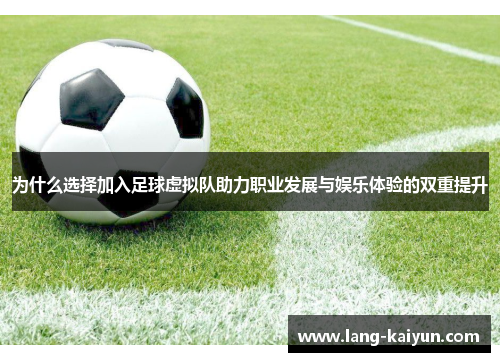 为什么选择加入足球虚拟队助力职业发展与娱乐体验的双重提升