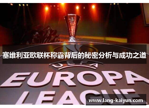 塞维利亚欧联杯称霸背后的秘密分析与成功之道