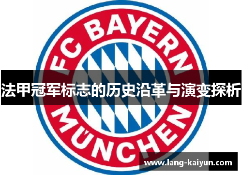 法甲冠军标志的历史沿革与演变探析