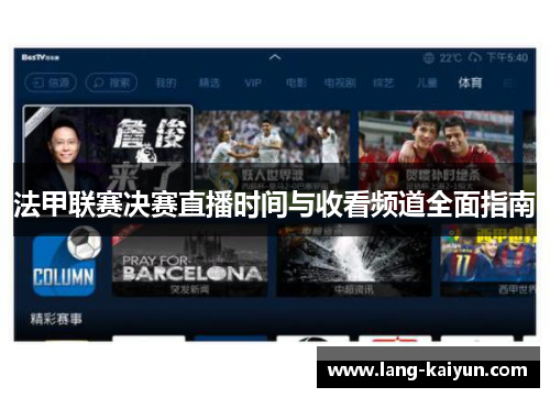 法甲联赛决赛直播时间与收看频道全面指南