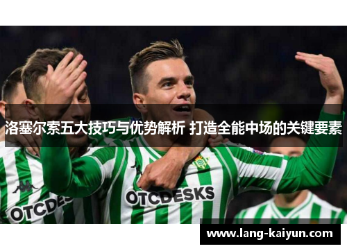 洛塞尔索五大技巧与优势解析 打造全能中场的关键要素
