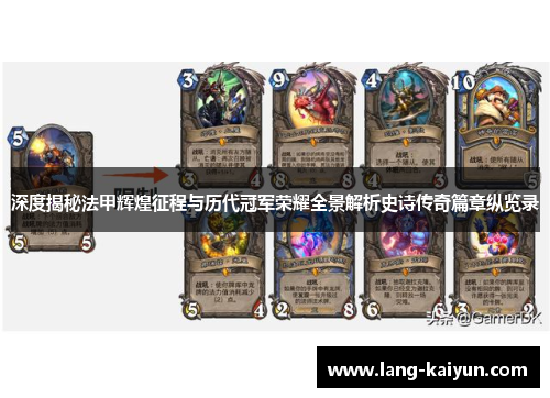 深度揭秘法甲辉煌征程与历代冠军荣耀全景解析史诗传奇篇章纵览录