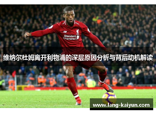 维纳尔杜姆离开利物浦的深层原因分析与背后动机解读