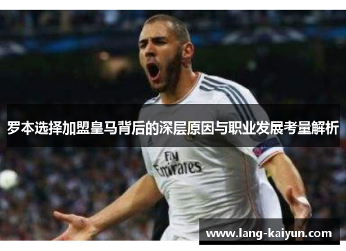 罗本选择加盟皇马背后的深层原因与职业发展考量解析