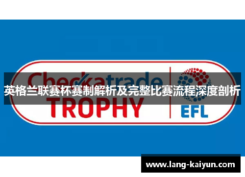 英格兰联赛杯赛制解析及完整比赛流程深度剖析