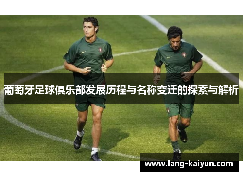 葡萄牙足球俱乐部发展历程与名称变迁的探索与解析