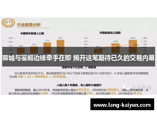 蓉城与塞超边锋牵手在即 揭开这笔期待已久的交易内幕