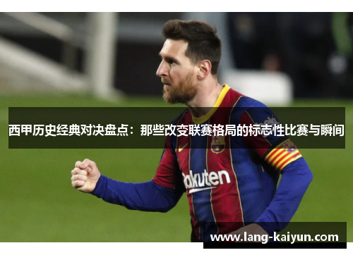 西甲历史经典对决盘点：那些改变联赛格局的标志性比赛与瞬间