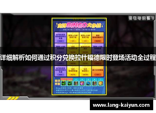 详细解析如何通过积分兑换拉什福德限时登场活动全过程