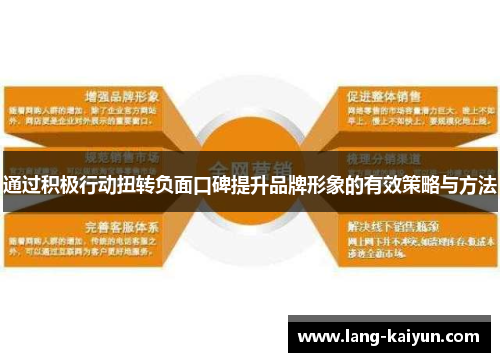 通过积极行动扭转负面口碑提升品牌形象的有效策略与方法