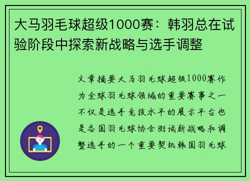 大马羽毛球超级1000赛：韩羽总在试验阶段中探索新战略与选手调整