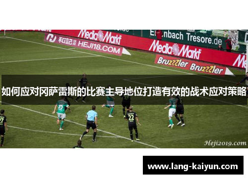 如何应对冈萨雷斯的比赛主导地位打造有效的战术应对策略