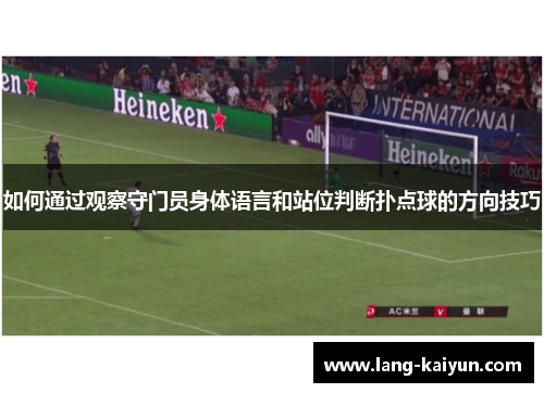 如何通过观察守门员身体语言和站位判断扑点球的方向技巧
