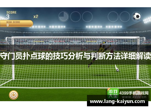 守门员扑点球的技巧分析与判断方法详细解读