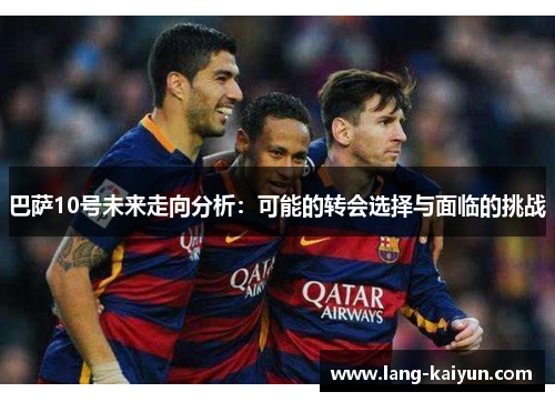巴萨10号未来走向分析：可能的转会选择与面临的挑战