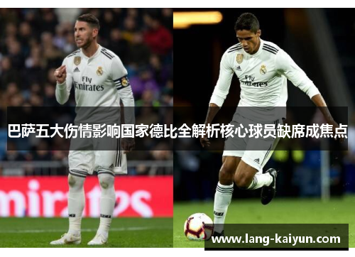 巴萨五大伤情影响国家德比全解析核心球员缺席成焦点