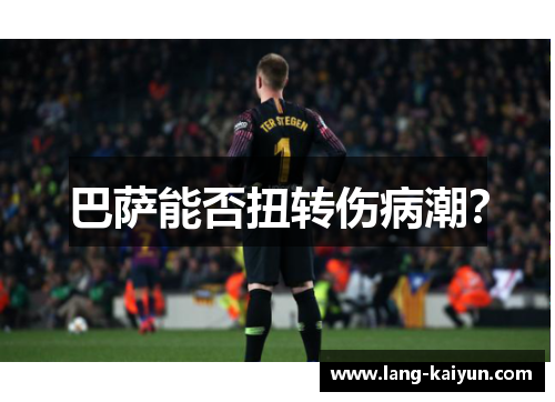 巴萨能否扭转伤病潮？