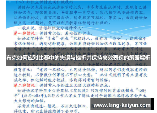 布克如何应对比赛中的失误与挫折并保持高效表现的策略解析 布克如何应对比赛中的失误与挫折并保持高效表现的策略解析
