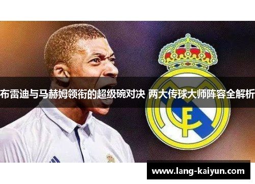 布雷迪与马赫姆领衔的超级碗对决 两大传球大师阵容全解析 布雷迪与马赫姆领衔的超级碗对决 两大传球大师阵容全解析