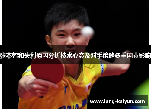 张本智和失利原因分析技术心态及对手策略多重因素影响