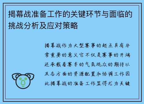 揭幕战准备工作的关键环节与面临的挑战分析及应对策略