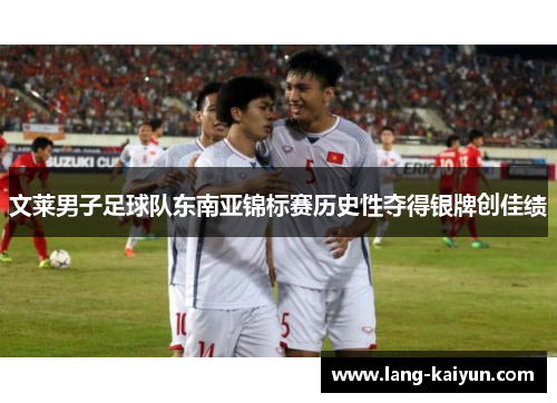 文莱男子足球队东南亚锦标赛历史性夺得银牌创佳绩