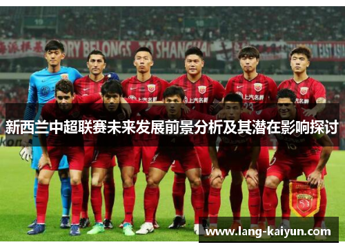 新西兰中超联赛未来发展前景分析及其潜在影响探讨