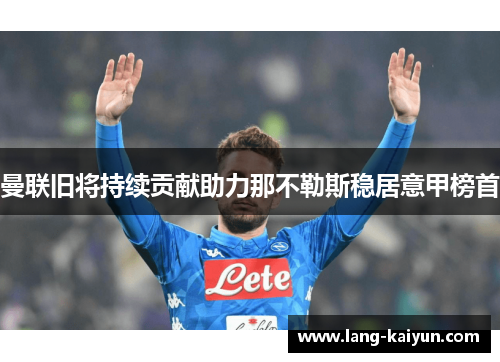 曼联旧将持续贡献助力那不勒斯稳居意甲榜首