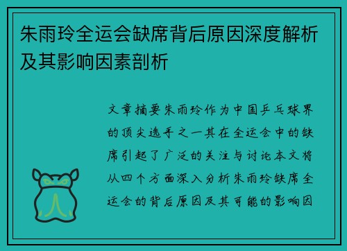 朱雨玲全运会缺席背后原因深度解析及其影响因素剖析