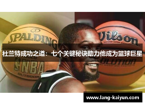 杜兰特成功之道：七个关键秘诀助力他成为篮球巨星